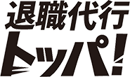 退職代行トッパ！