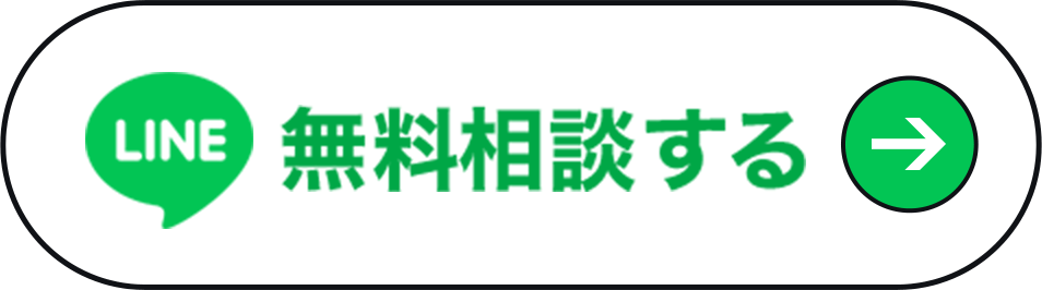 無料相談する