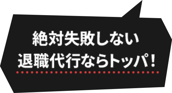 絶対失敗しない退職代行ならトッパ！