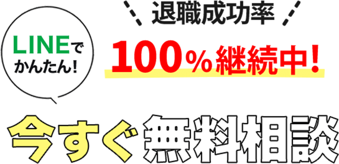 LINEで簡単、退職成功率100%継続中、今すぐ無料相談