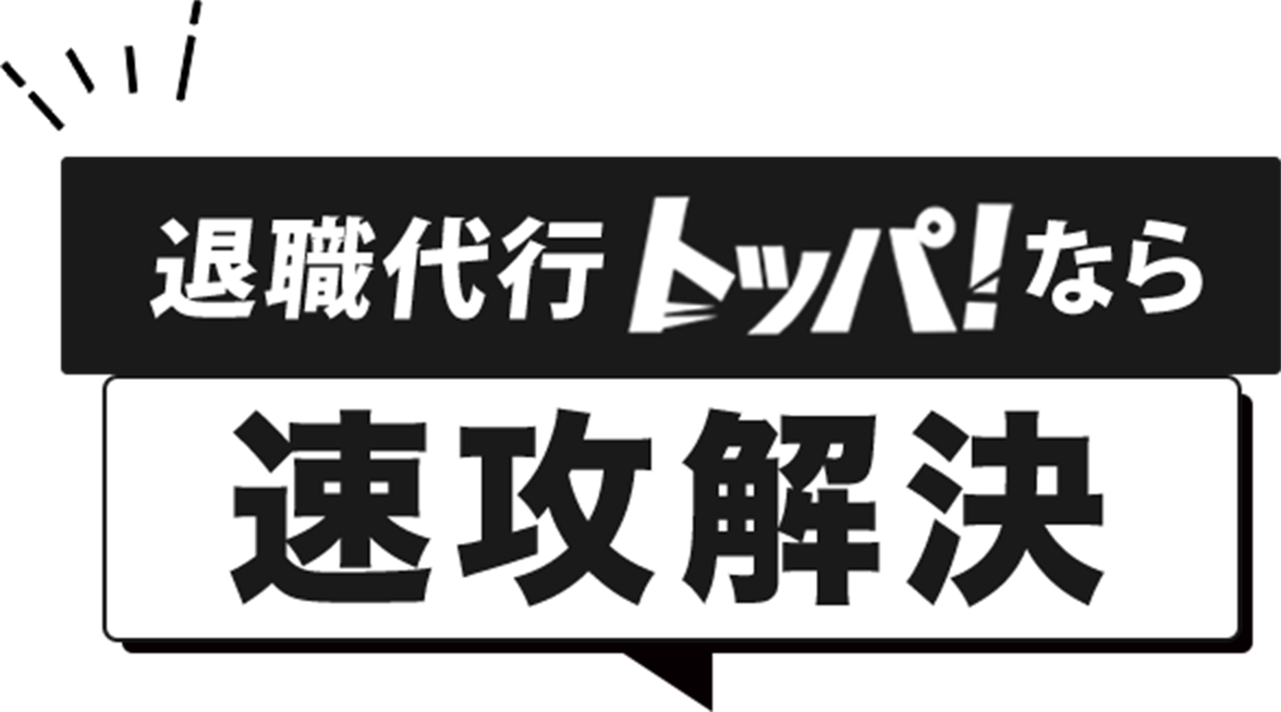 退職代行トッパ！なら速攻解決
