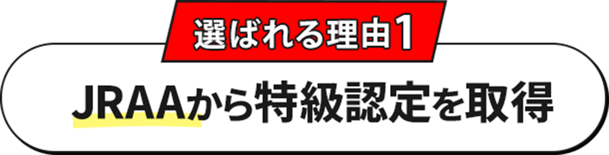 選ばれる理由1JRAから特急認定を取得