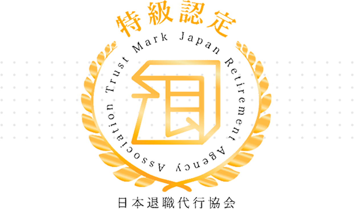 特級認定・日本退職代行協会
