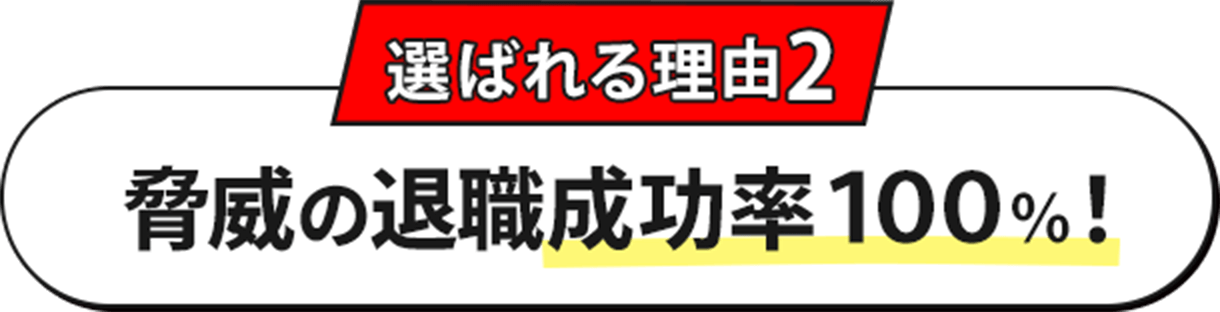 脅威の退職成功率１００％！