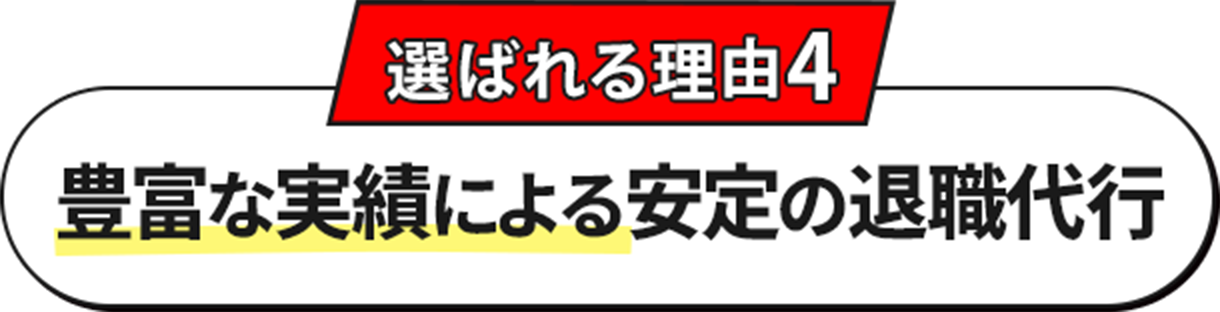 豊富な実績による安定の退職代行